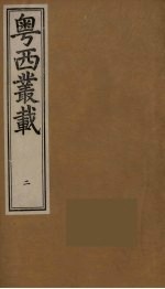 粤西丛载 2