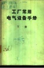 工厂常用电气设备手册  下