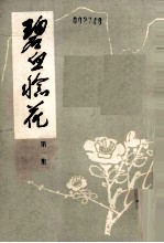碧血稔花 第1集