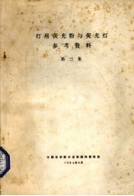 灯用荧光粉与荧光灯参考资料 第3集