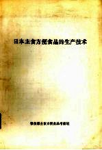 日本主食方便食品的生产技术