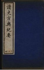 读史方与纪要 32
