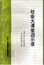 社会大课堂启示录 广东省大学生社会调查征文比赛优秀文选