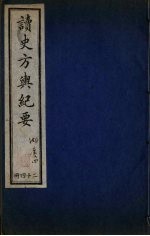 读史方与纪要 24