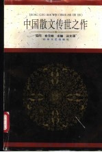 中国散文传世之作：现代卷 下