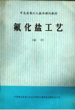 氟化盐工艺 试用