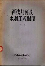 画法几何及水利工程制图 下