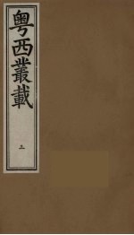 粤西丛载 3