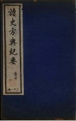 读史方与纪要 31