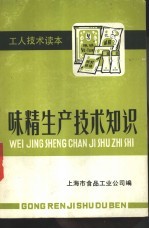 味精生产技术知识