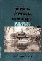 中国字写法 泰国留中同学会