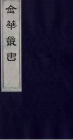 金华丛书 195
