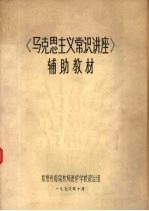 《马克思主义常识讲座》辅助教材