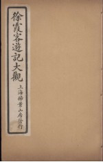 徐霞客游记大观 12