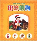 彩图世界名著·动物篇 雷洛的狗