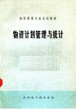物资计划管理与统计