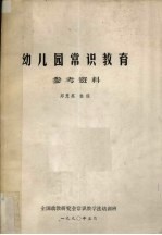 幼儿园常识教育参考资料