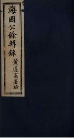 海国公余辑录 1