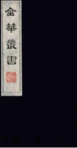 金华丛书 111