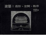建筑:造型·空间与秩序