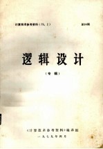逻辑设计 专辑