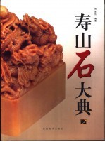 寿山石大典 2