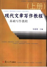 现代文章写作教程 基础写作教程 上