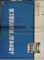 东北地区小型水电站厂房设计图集汇编 下