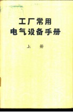 工厂常用电气设备手册  上