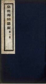 皇明海防纂要 6