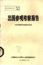 出国参观考察报告 日本的建筑科技管理与研究