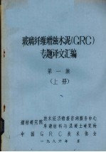 玻璃纤维增强水泥（GRC）专题译文汇编 1 上