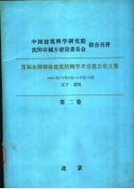 首届全国砌体建筑结构学术交流会论文集 第2卷