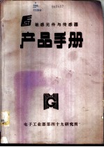 敏感元件与传感器产品手册