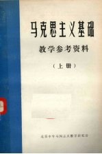 马克思主义基础 教学参考资料 上