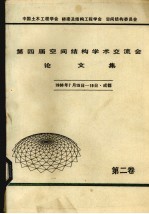 第四届空间结构学术交流会论文集 1988年7月15日-19日 成都 第2卷