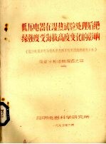 低压电器在湿热试验处理后绝绿强度受海拔高度变化的影响 《低压电器适用海拔高度范围及有关措施的研究分析》