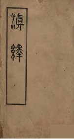 滇绎 4卷