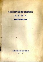 全国棉针织内衣质量比和经验交流会议资料 降低棉针织内衣缩水部分