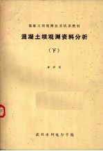 混凝土坝观测资料分析 下