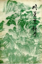 川菜烹饪学 上