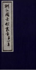 浙江图书馆丛书 第1集 新唐书各外国传地理考证