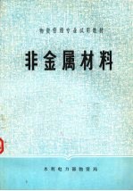非金属材料