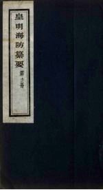 皇明海防纂要 13
