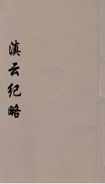 滇云纪略 2