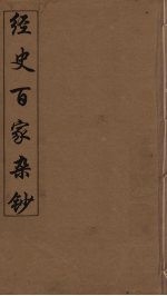 经史百家杂钞 6