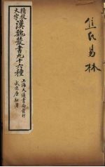 汉魏丛书 2 焦氏易林