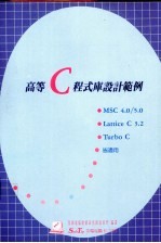 高等C程式设计范例