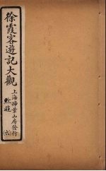 徐霞客游记大观 6