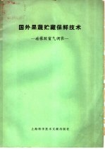 国外果疏贮藏保鲜 硅橡胶窗气调袋